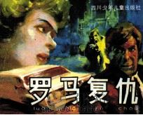 罗马复仇 1989 PDF电子版封面 7536503520 罗德元编