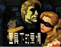 假面具下的爱情（1985 PDF版）