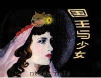 国王与少女（1985 PDF版）