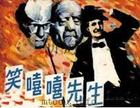 笑嘻嘻先生（1985 PDF版）