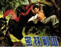 密林剿匪（1983 PDF版）