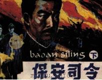 保安司令 下 1985 PDF电子版封面 8381167 王占君著