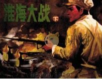 淮海大战  下（1986 PDF版）