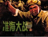 淮海大战  上（1986 PDF版）