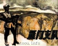 雁门支队（1986 PDF版）