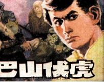巴山伏虎（1986 PDF版）