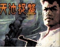 天池捉鳖（1981 PDF版）