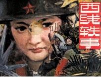 西线轶事（1983 PDF版）