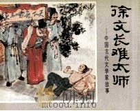 徐文长难太师（1984 PDF版）