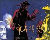 审石得盗   1983  PDF电子版封面  805160226  胡翀编 