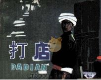 打店 1985 PDF电子版封面 807331075 张振著