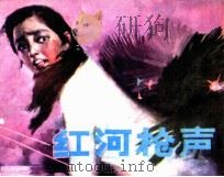 红河枪声（1985 PDF版）