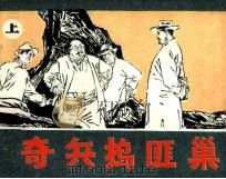 奇兵捣匪巢  上（1985 PDF版）