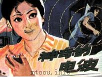 神奇的电波（1981 PDF版）