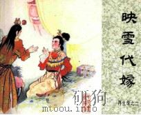 再生缘之二  映雪代嫁（1984 PDF版）