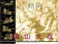 鲁山大战（1984 PDF版）