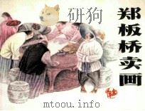 郑板桥卖画（1984 PDF版）