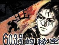 603号的秘密（1980 PDF版）