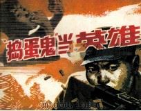 捣蛋鬼当英雄 1982 PDF电子版封面 8113698 雷铎编文;廖宗怡绘画