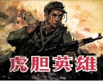 虎胆英雄（1980 PDF版）