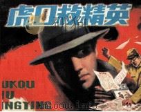 虎口救精英（1988 PDF版）