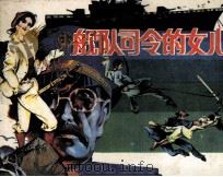 舰队司令的女儿（1988 PDF版）