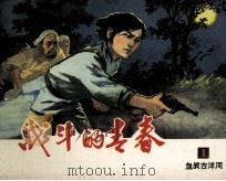 战斗的青春  1（1980 PDF版）