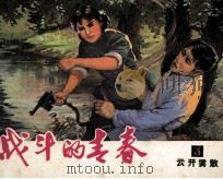 战斗的青春  3（1980 PDF版）
