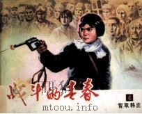 战斗的青春  4（1982 PDF版）