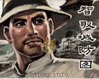 智取城防图（1977 PDF版）