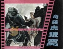 奇袭虎狼窝 1985 PDF电子版封面 8358404 张成林,安文龙编