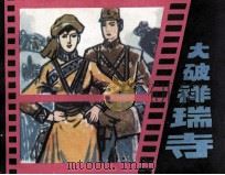 大破祥瑞寺 1985 PDF电子版封面 8358408 安文龙,张成林编