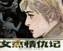 女杰情仇记（1985 PDF版）