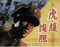 虎腹掏胆（1985 PDF版）