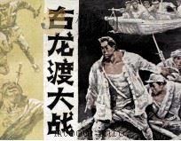 古龙渡大战（1985 PDF版）