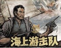 海上游击队（1988 PDF版）