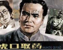 虎口取药（1981 PDF版）
