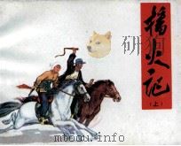 播火记  上（1981 PDF版）