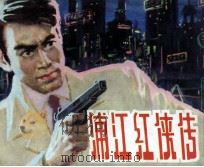 浦江红侠传（1981 PDF版）