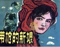 带枪的新娘（1981 PDF版）