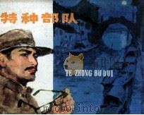 特种部队（1981 PDF版）