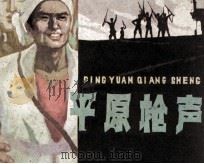 平原枪声 5 1985 PDF电子版封面 807330929 李晓明,韩安庆著