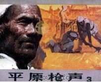 平原枪声 3 1984 PDF电子版封面 8087910 李晓明,韩安庆著