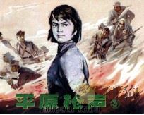 平原枪声  3（1982 PDF版）