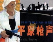 平原枪声  1（1984 PDF版）