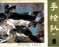 手枪队  6（1984 PDF版）