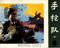 手枪队  4（1984 PDF版）