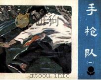 手枪队  1（1983 PDF版）