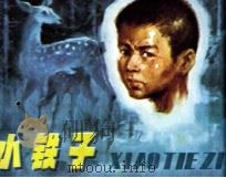 小钱子 1981 PDF电子版封面 80911188 顾笑言编