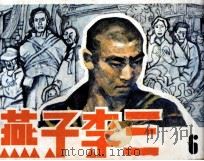 燕子李三  6（1984 PDF版）